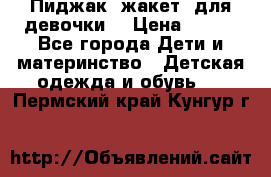 Пиджак (жакет) для девочки  › Цена ­ 300 - Все города Дети и материнство » Детская одежда и обувь   . Пермский край,Кунгур г.